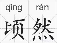 顷然的拼音
