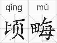 顷畮的拼音
