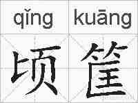 顷筐的拼音