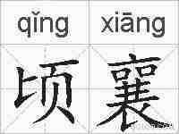 顷襄的拼音
