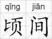 顷间的拼音