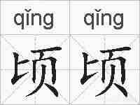 顷顷的拼音