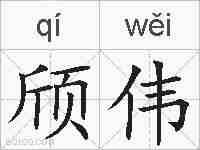 颀伟的拼音