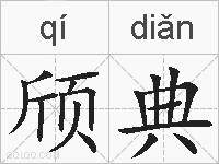 颀典的拼音