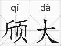 颀大的拼音