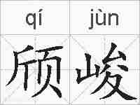 颀峻的拼音