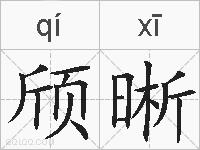颀晰的拼音