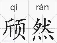 颀然的拼音