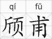 颀甫的拼音