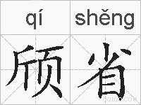 颀省的拼音