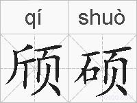 颀硕的拼音