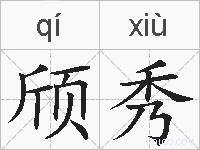 颀秀的拼音
