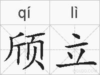 颀立的拼音