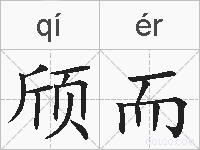 颀而的拼音