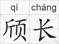 颀长的拼音
