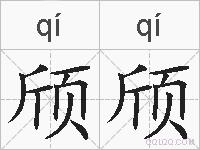 颀颀的拼音