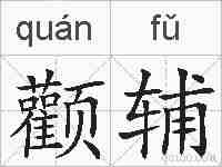 颧辅的拼音