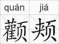 颧颊的拼音