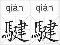 騝騝的拼音