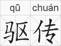 驱传的拼音