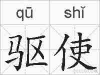 驱使的拼音