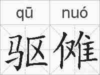 驱傩的拼音