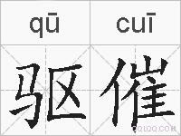 驱催的拼音