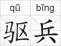 驱兵的拼音