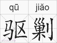 驱剿的拼音