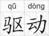 驱动的拼音