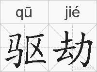 驱劫的拼音