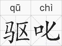 驱叱的拼音