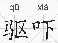 驱吓的拼音