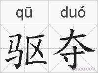 驱夺的拼音