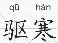 驱寒的拼音