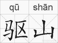 驱山的拼音