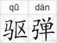 驱弹的拼音