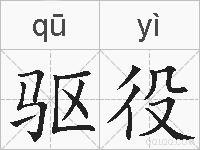 驱役的拼音