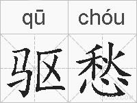 驱愁的拼音