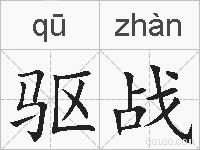 驱战的拼音