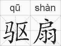 驱扇的拼音