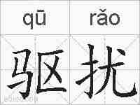 驱扰的拼音
