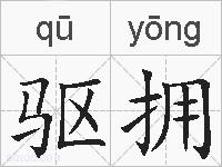 驱拥的拼音