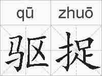 驱捉的拼音