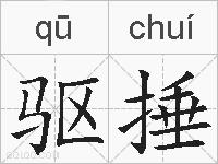 驱捶的拼音