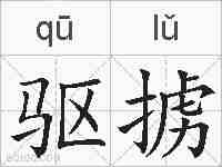 驱掳的拼音