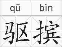驱摈的拼音