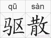 驱散的拼音