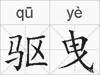驱曳的拼音