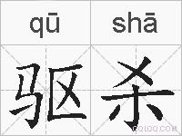 驱杀的拼音